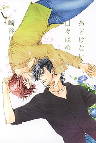 Atis collection 崎谷はるひ 4枚組 崎谷はるひ作品集 はるならい | 崎谷 はるひ, 山田 章博 |本